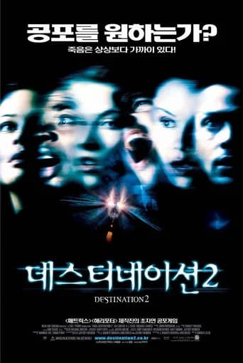 데스티네이션 2 포스터