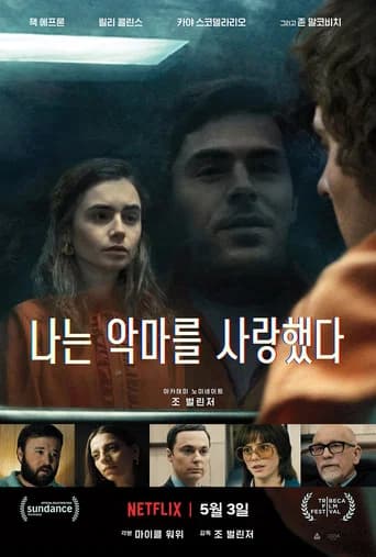 나는 악마를 사랑했다 포스터