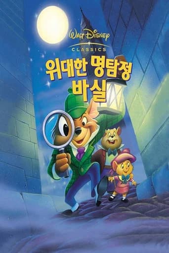 위대한 명탐정 바실 포스터
