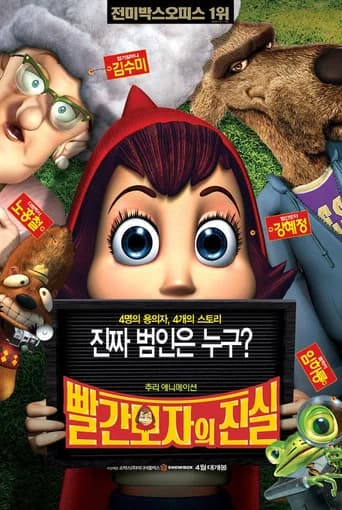 빨간 모자의 진실 포스터