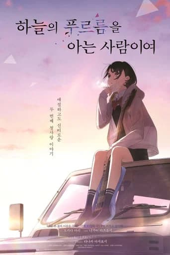 하늘의 푸르름을 아는 사람이여 포스터