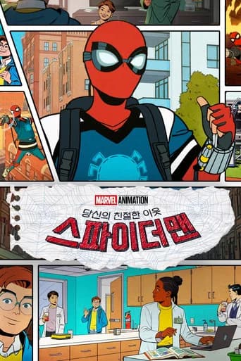 당신의 친절한 이웃 스파이더맨 포스터