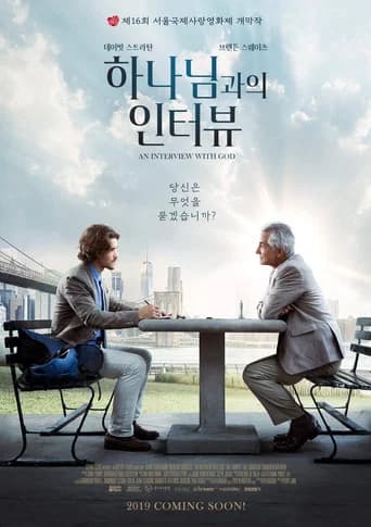 하나님과의 인터뷰 포스터