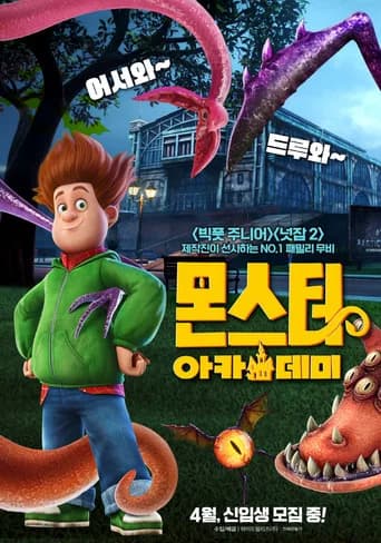 몬스터 아카데미 포스터