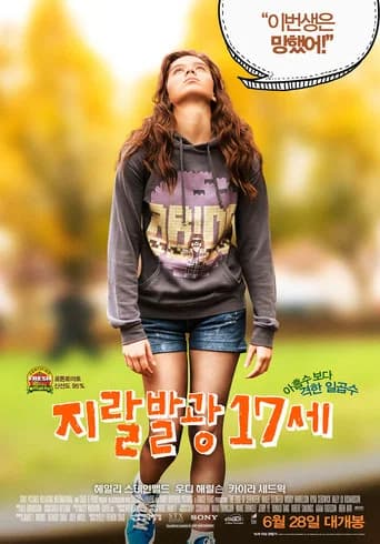 지랄발광 17세 포스터