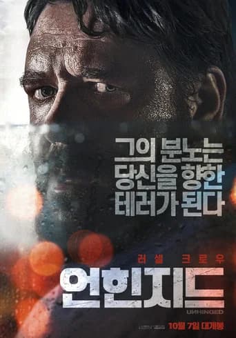 언힌지드 포스터