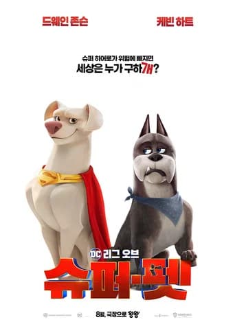 DC 리그 오브 슈퍼-펫 포스터