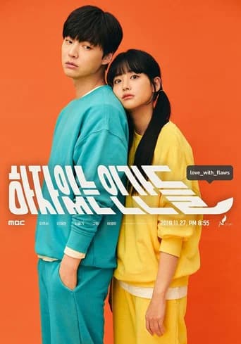 하자있는 인간들 포스터