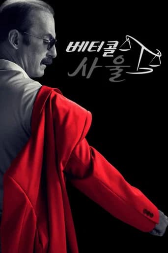 베터 콜 사울 포스터