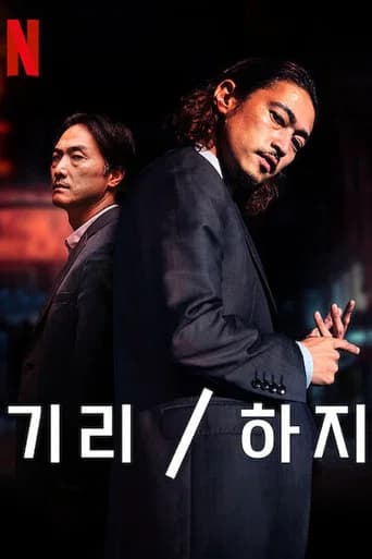 기리 / 하지 포스터