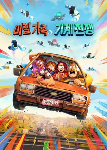 미첼 가족과 기계 전쟁 포스터