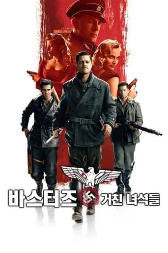바스터즈: 거친 녀석들 포스터