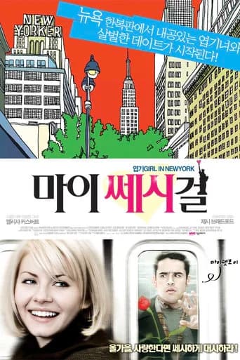 마이 쎄시 걸 포스터