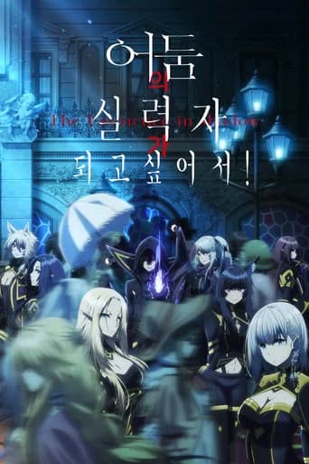 어둠의 실력자가 되고 싶어서! 포스터
