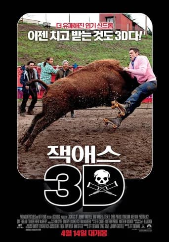 잭애스 3D 포스터