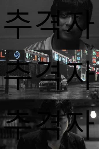 추격자 포스터