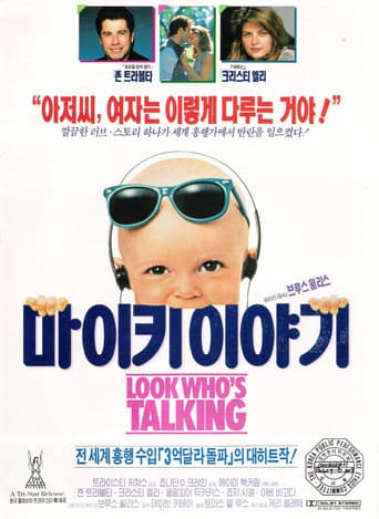마이키 이야기 포스터