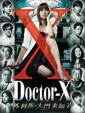 닥터 X ~외과의 다이몬 미치코~ 포스터