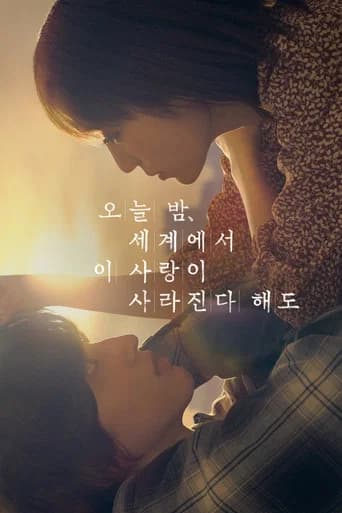 오늘 밤, 세계에서 이 사랑이 사라진다 해도 포스터