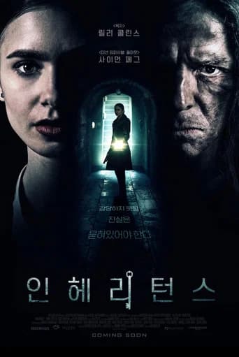 인헤리턴스 포스터