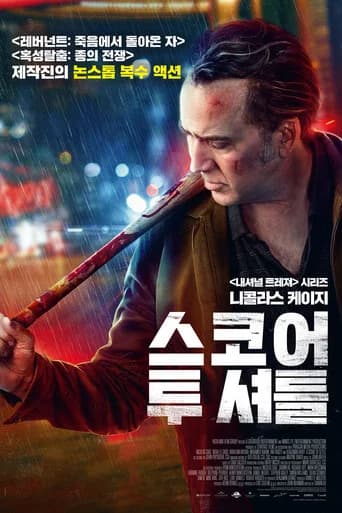 스코어 투 셔틀 포스터