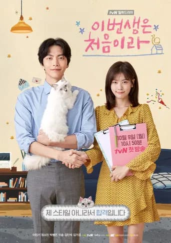 이번 생은 처음이라 포스터