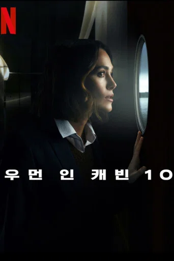 우먼 인 캐빈 10 포스터