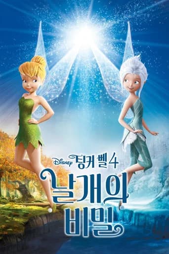 팅커벨 4: 날개의 비밀 포스터