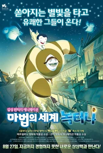 마법의 세계 녹터나 포스터