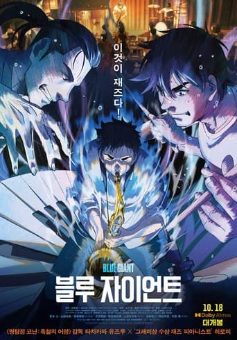 블루 자이언트 포스터