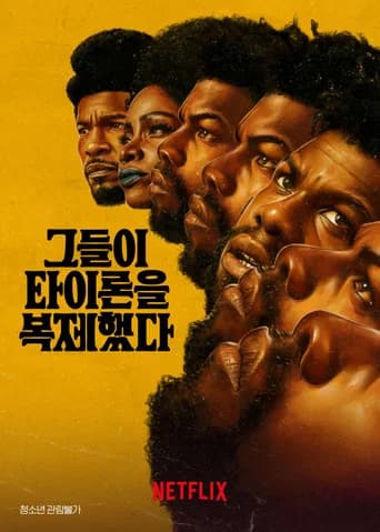 그들이 타이론을 복제했다 포스터