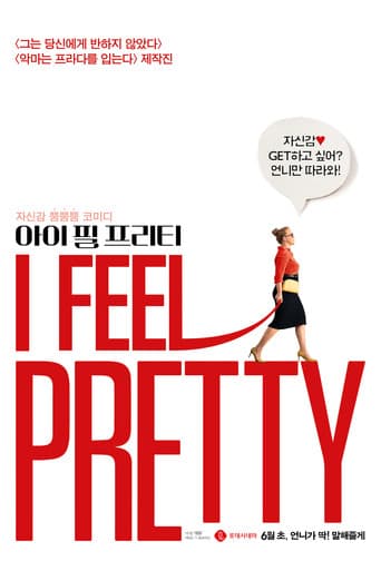 아이 필 프리티 포스터