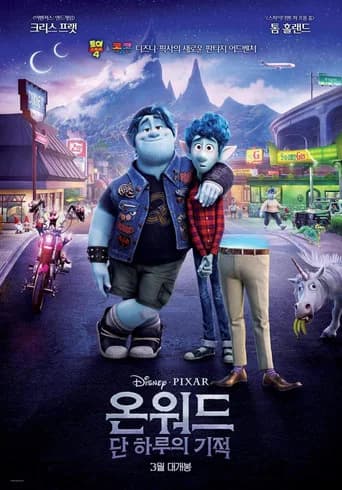 온워드: 단 하루의 기적 포스터