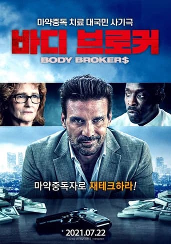바디 브로커 포스터