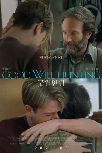 굿 윌 헌팅 포스터