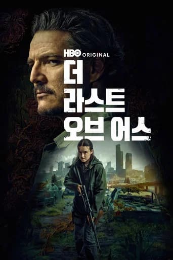 더 라스트 오브 어스 포스터