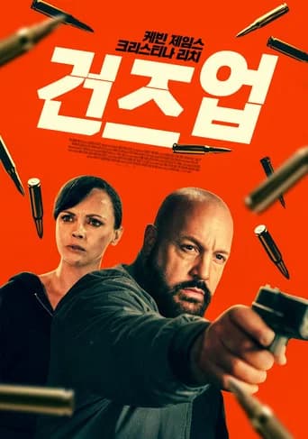 건즈 업 포스터