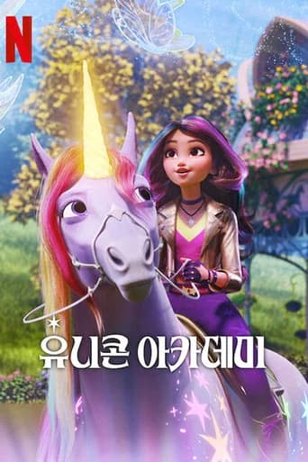 유니콘 아카데미 포스터