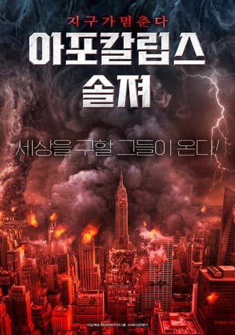 아포칼립스 솔져 포스터