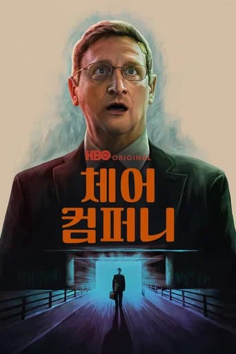 체어 컴퍼니 포스터