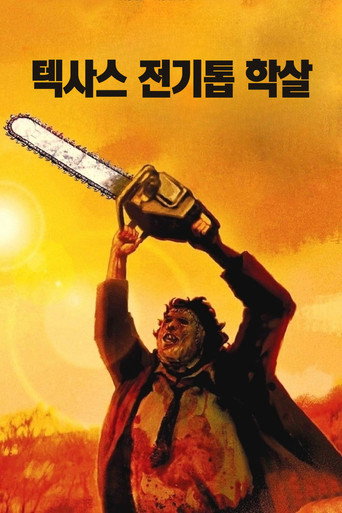 텍사스 전기톱 학살 포스터