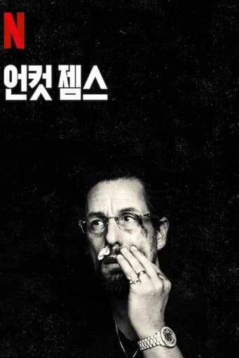 언컷 젬스 포스터