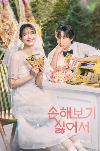 손해 보기 싫어서 포스터