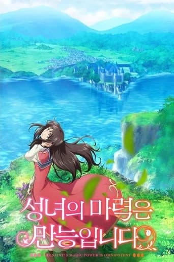 성녀의 마력은 만능입니다 포스터