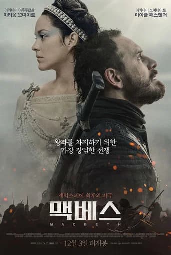맥베스 포스터