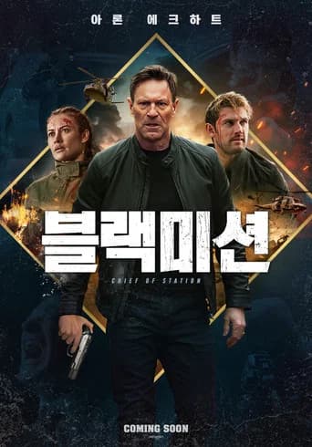 블랙미션 포스터
