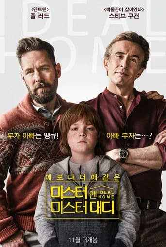 미스터 앤 미스터 대디 포스터