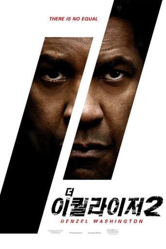 더 이퀄라이저 2 포스터