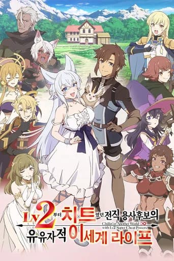 Lv2부터 치트였던 전직 용사 후보의 유유자적 이세계 라이프 포스터