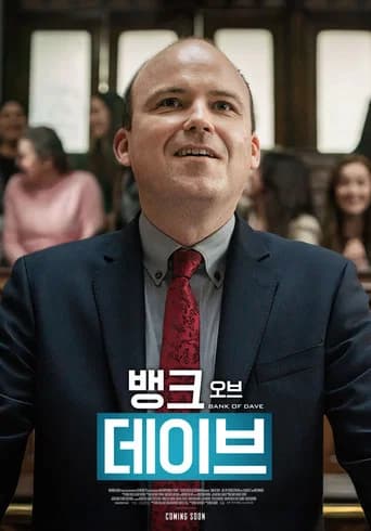 뱅크 오브 데이브 포스터